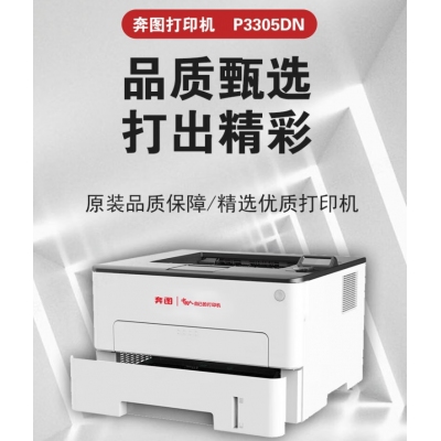 奔圖P3305DN 黑白激光經(jīng)濟(jì)型單功能全國產(chǎn)化打印機 速度31頁/分鐘  有線網(wǎng)絡(luò) 雙面 支持國產(chǎn)系統(tǒng)